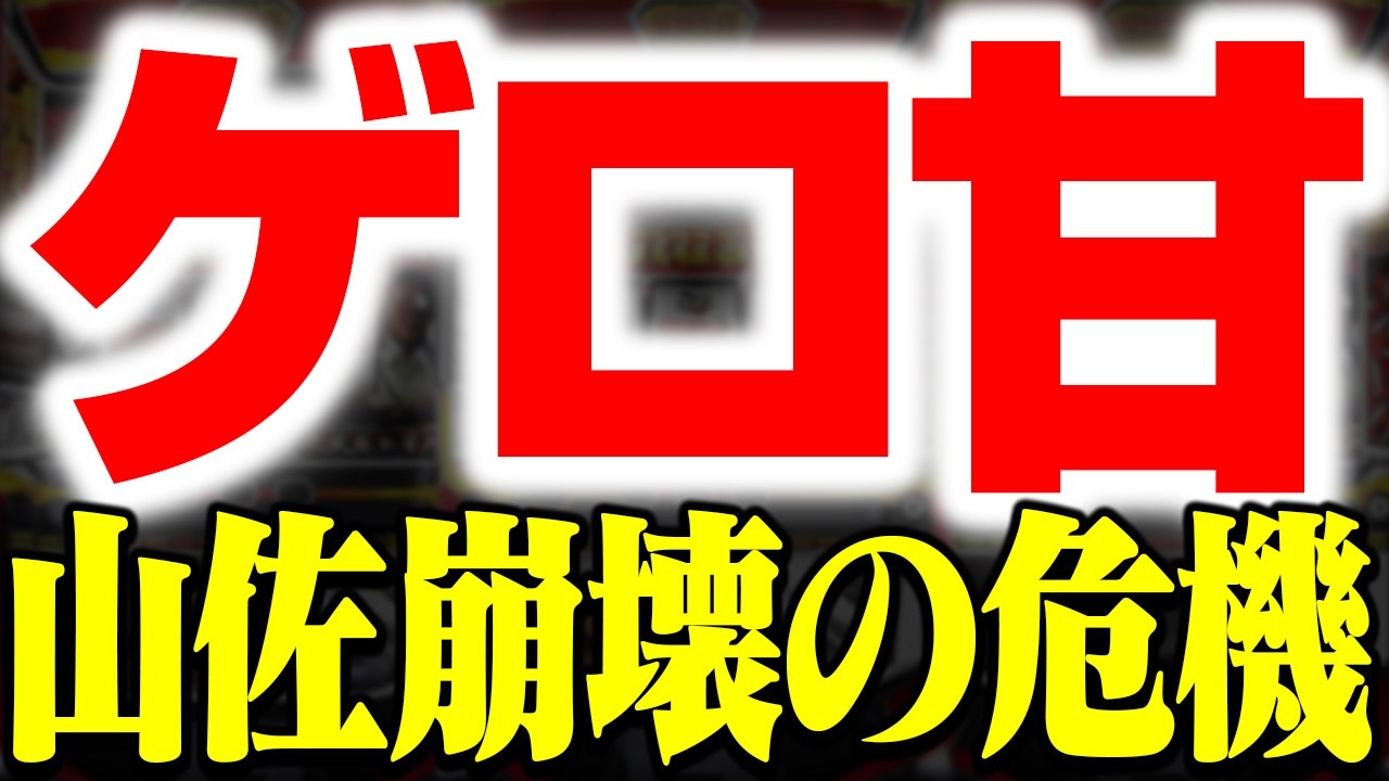 【1年間ノーヒット】甘くて動かないはゴミなんよ…山佐は暗黒時代に再突入してしまうのか　2代目3代目#3