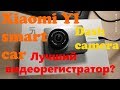 Xiaomi YI Smart Car Camera (Dash Camera)  - идеален?