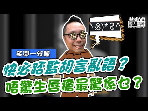 【短片】【笑聞一分鐘】快必踎監胡言亂語？唔驚生唇瘡最驚係乜？