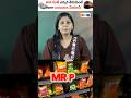 MRP RATE కంటే ఎక్కవ అమ్ముతున్నారా!🤔 #shorts #mrp