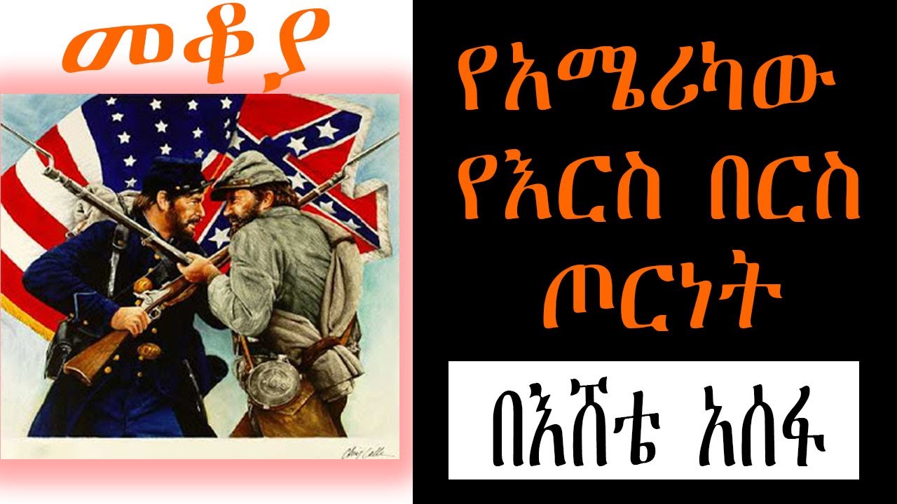 Sheger Mekoya - የአሜሪካው የእርስ በርስ ጦርነት (American Civil War)  በእሸቴ አሰፋ Eshete Assefa