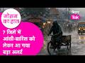 Bihar Weather Update: 7 जिलों में rain का दिखेगा तांडव, 3 जिलों में Heat wave को लेकर alert