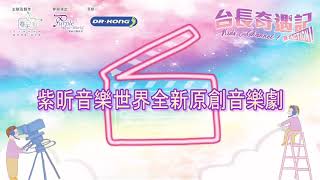 李紫昕Purple 2021年8月暑假 全新原創音樂劇 台長奇遇記
