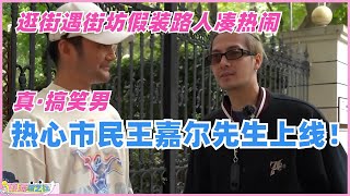 热心市民#王嘉尔 上线，逛街被采访否认身份，假装路人凑热闹！不愧是搞笑男！#jacksonwang #搞笑 #综艺 #娱乐