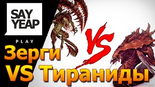 Зерги VS тираниды