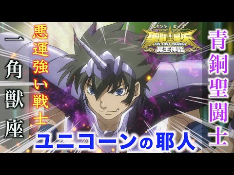 【ユニコーンの耶人】しぶとく生き残る悪運強い青銅聖闘士！やる時はやる男！『聖闘士星矢 THE LOST CANVAS 冥王神話』一角獣座のブロンズセイント