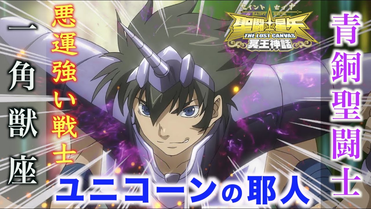 聖闘士星矢 THE LOST CANVAS冥王神話 青銅聖闘士　一角獣星座　耶人 maxresdefault.jpg