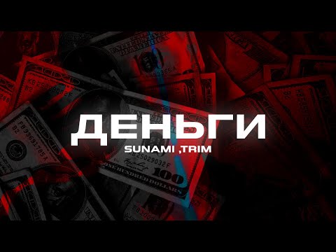 SUNAMI  , Trim - Деньги (Премьера песни, 2023)