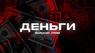 SUNAMI  , Trim - Деньги (Премьера песни, 2023)