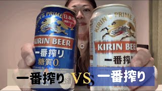カンパーイ82杯目〜一番搾り vs 一番搾り糖質0（キリンビール）
