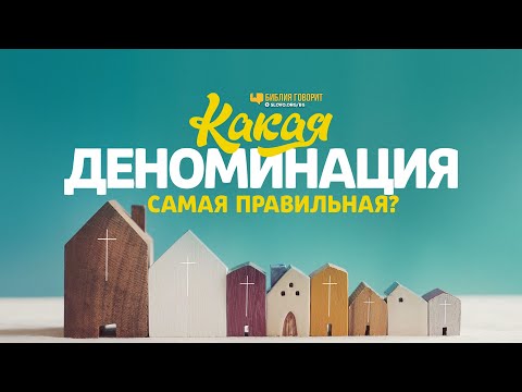 Видео: Какая деноминация христианства появилась раньше?