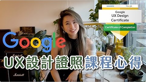 2024年 Google UX設計證書線上課程還值得上嗎？就業保證？0設計基礎的能上?實測課程心得分享🤓