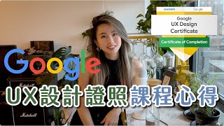 2024年 Google UX設計證書線上課程還值得上嗎就業保證0設計基礎的能上?實測課程心得分享