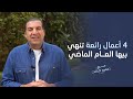 4 أعمال رائعة تنهي بيها العام الماضي عمرو خالد
