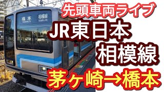 【ノーカット版】JR東日本相模線 茅ヶ崎→橋本 先頭車両ライブ037/No edit JR East Sagami Line Chigasaki → Hashimoto Leading CarLive