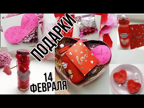 ПОДАРКИ на 14 февраля своими руками