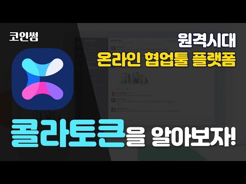   콜라토큰을 알아보자 원격시대 온라인 협업툴 플랫폼 COLA 슬랙