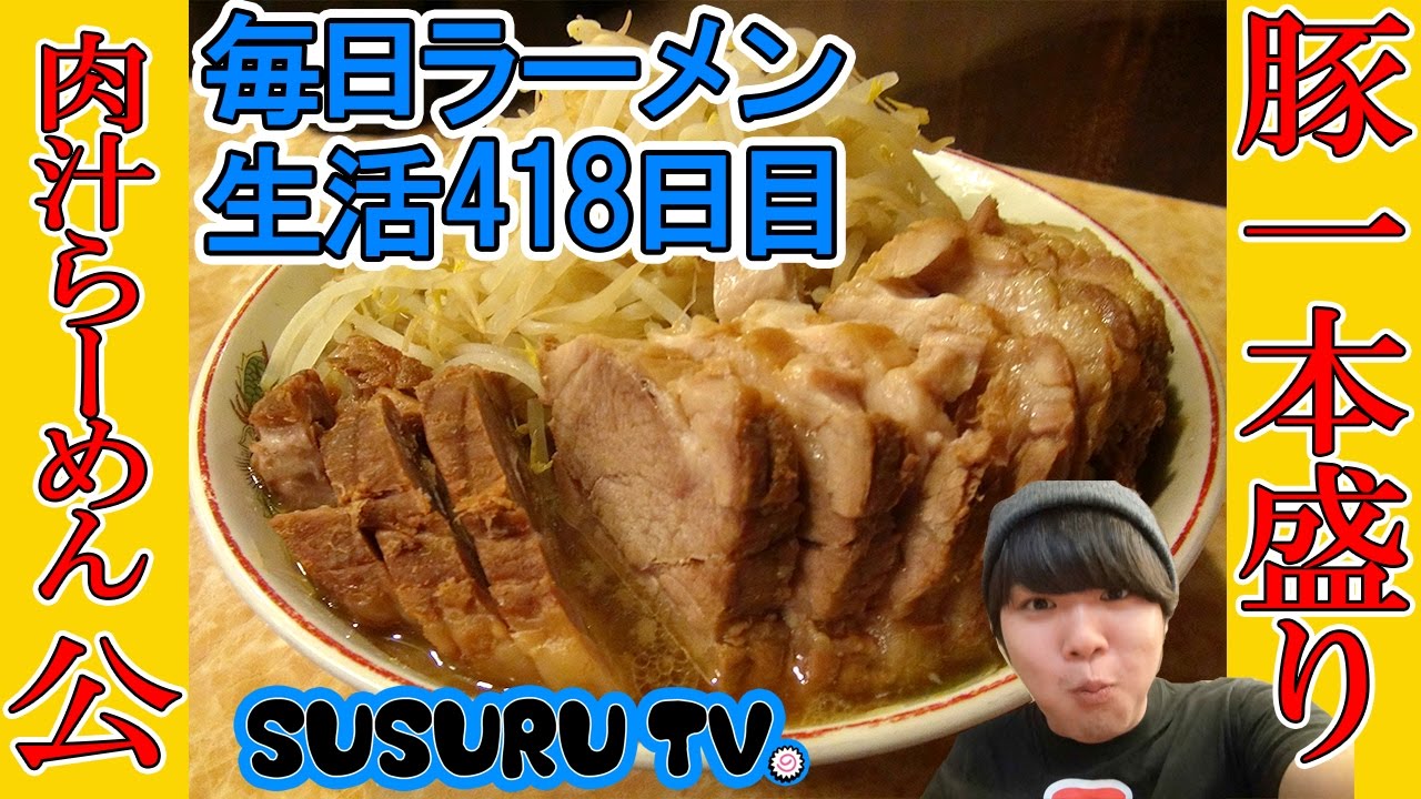 新馬場駅ラーメン 肉汁らーめん 公 豚一本盛られた二郎系ラーメンをすする Ramen 飯テロ Susuru Tv 第418回 Youtube