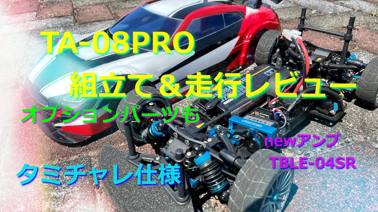 タミヤ TA08PRO メカ類搭載済み 予備部品多数 このままタミチャレ