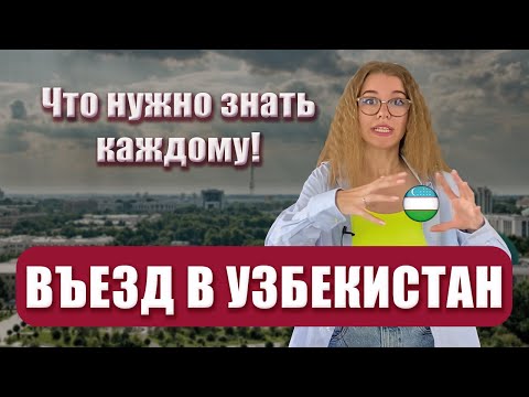 Въезд в Узбекистан. Что нужно знать каждому!
