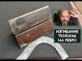 Изгибание полосы на ребро / Инструменты кузнеца