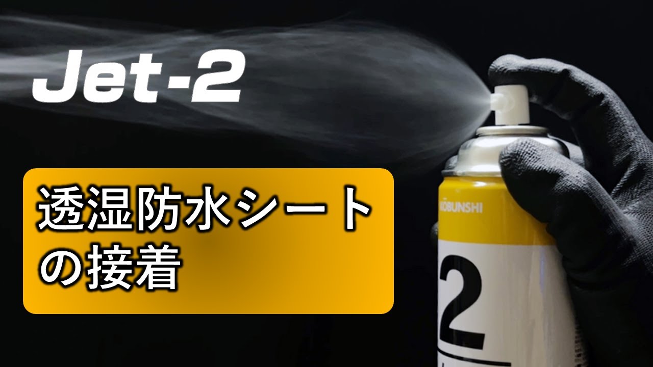 Jet-2スプレーのり 透湿防水シートの貼り付けに - YouTube