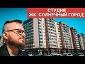 Студия/ ЖК Солнечный город/ метро Проспект Ветеранов/ Setl Group