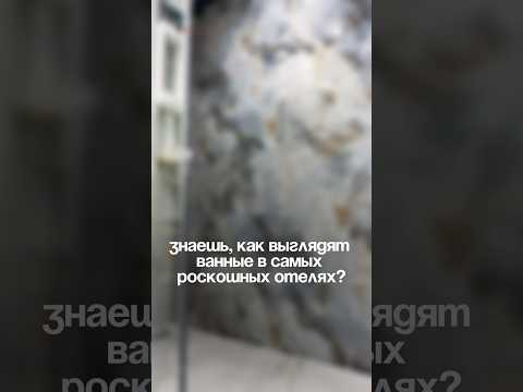 Воплоти мечту о роскошной ванне, как из самого дорогого отеля у себя в доме 🤩👍🏻 ремонт решает😎