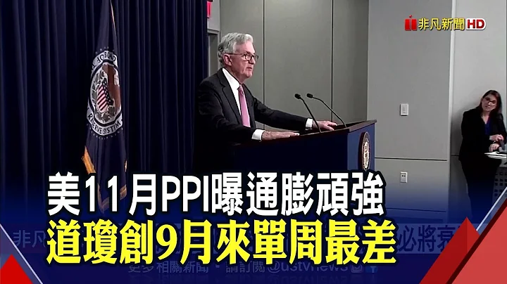 美11月PPI年增7.4%曝通膨頑強...美股四大指數全收黑!Fed下周升2碼機率大...美經濟必將衰退!?｜非凡財經新聞｜20221210 - 天天要聞