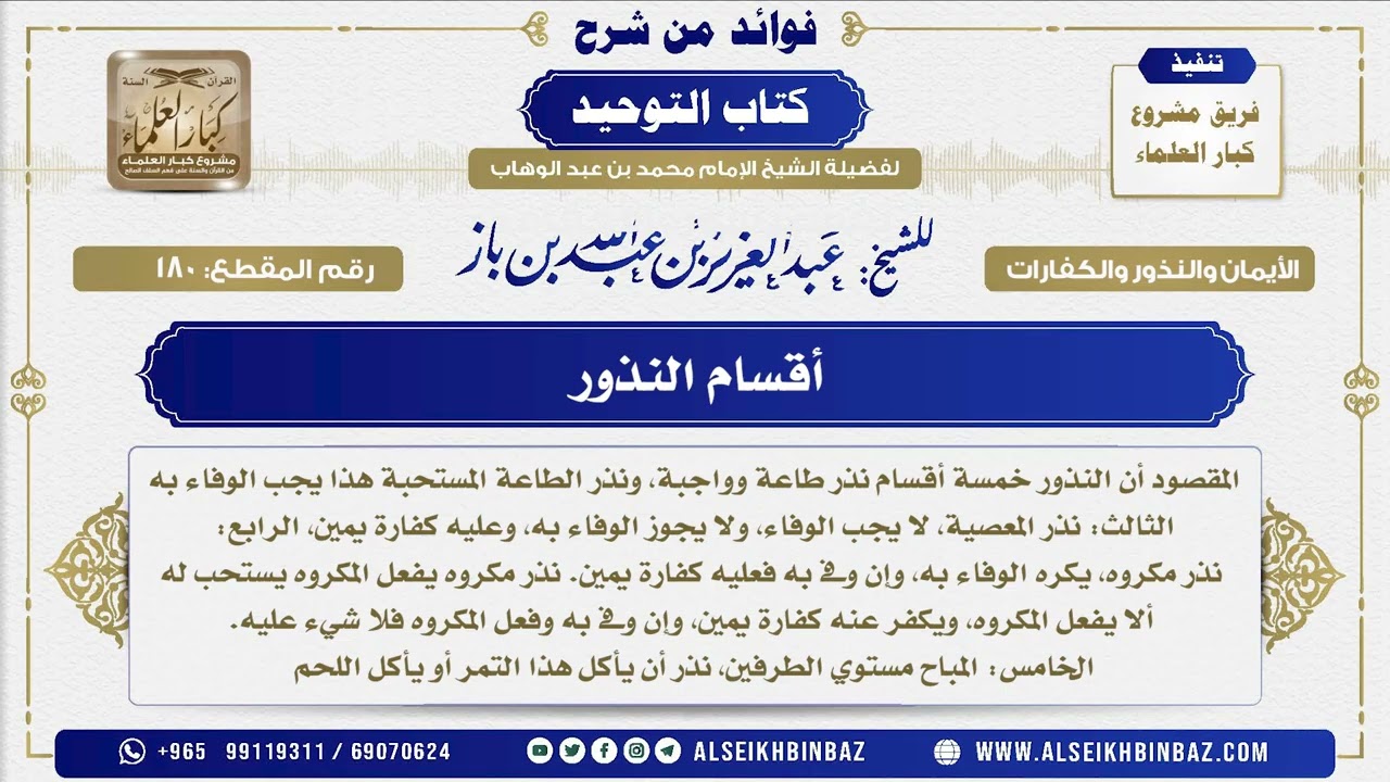 180 -    أقسام النذور  - فوائد من شرح كتاب التوحيد