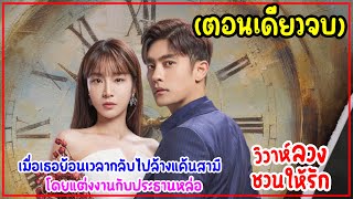 (ตอนเดียวจบ)วิวาห์ลวงชวนให้รัก Perfect Marriage Revenge 12EP ย้อนเวลามาแก้แค้นแต่งงานกับประธานหล่อ