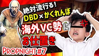 【Propnight】#7 海外ボイチャ民に煽られました［キラー GRANNY編］