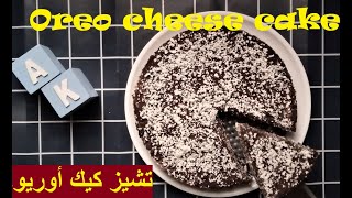 تشيز كيك اوريو بدون فرن تشيز كيك سريع Oreo Cheesecake No Bake