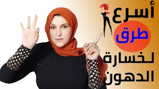 3 طرق للتخسيس والتنحيف وخسارة الدهون بسرعة