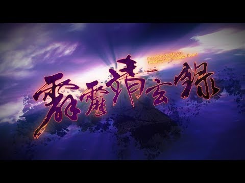 霹靂靖玄錄片頭曲【變卦】