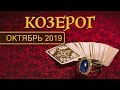 КОЗЕРОГ - ПОДРОБНЫЙ ТАРО - ПРОГНОЗ на ОКТЯБРЬ 2019. Расклад на Таро.