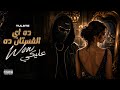 اغنيه ده اي الفستان ده WoW عليكي 🤩 ــ توليت