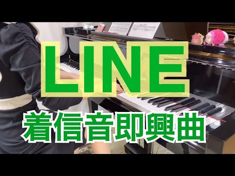 【LINE着信音即興曲】