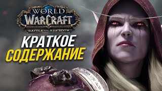 ВЕСЬ СЮЖЕТ Battle for Azeroth ЗА 10 МИНУТ / World of Warcraft