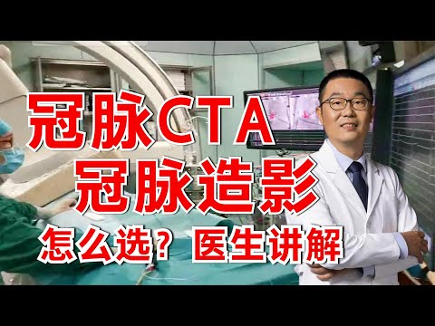 冠脉造影和冠脉CTA，哪个检查心脏更靠谱？怎么选？医生讲解