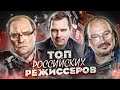 ТОП Лучших Российских Режиссёров