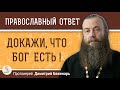 Докажи, что БОГ ЕСТЬ !  Протоиерей Димитрий Беженарь