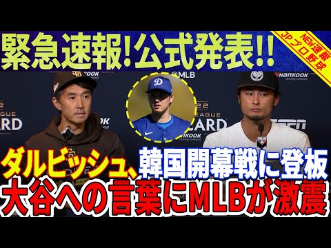 【速報!!!!!!!】ダルビッシュ有選手が韓国開幕投手に決定！ ダルビッシュ選手の大谷翔平選手への挑戦にMLBが激震！