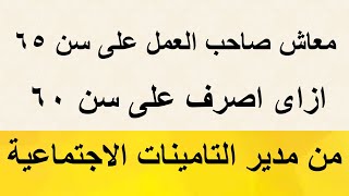 كيفية صرف المعاش صاحب العمل على 60 سنة بدلا من 65 سنة