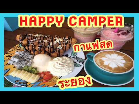 HAPPY CAMPER กาแฟสดบรรยากาศดีๆ เมืองระยอง กาแฟสดระยอง HAPPYCAMPER กาแฟสด ของอร่อยระยอง