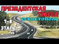 Крым 2020.Трасса ТАВРИДА.7-8 этапы.ПРЕЗИДЕНТСКАЯ дорога.СЕВАСТОПОЛЬ.Дорога БУДУЩЕГО