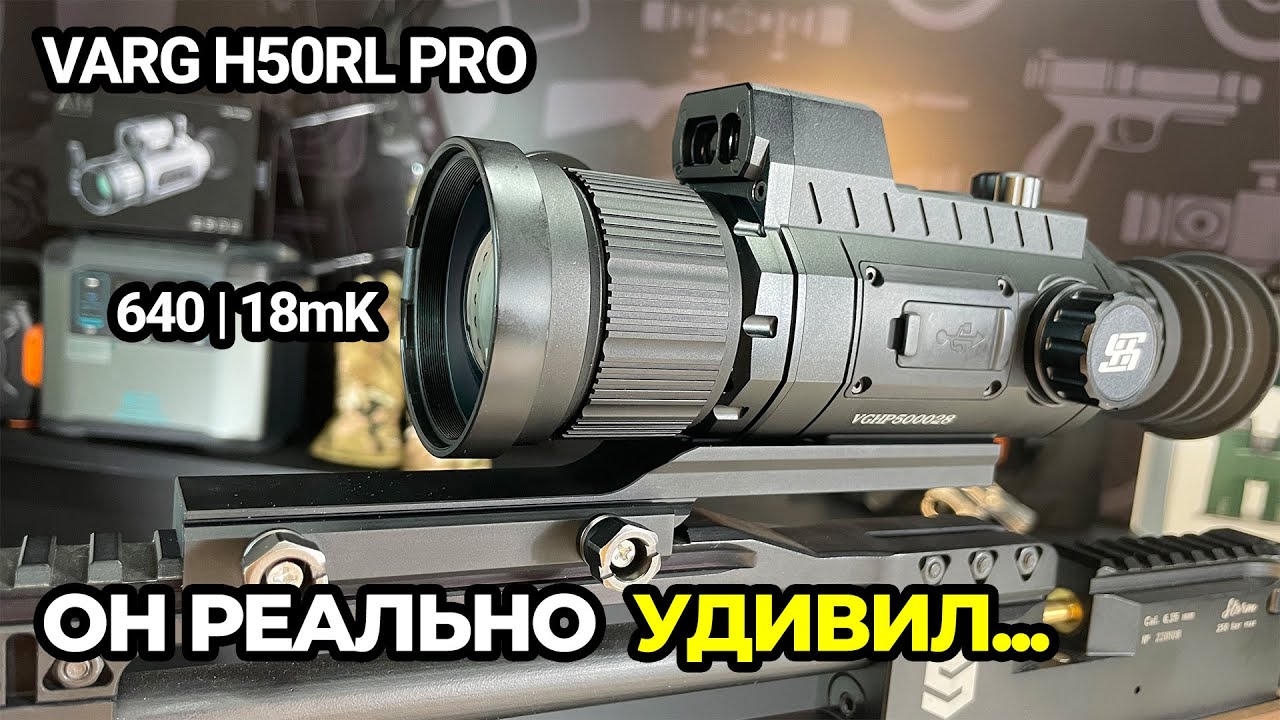 Этот тепловизор удивил… Первый взгляд на SFH VARG H50RL PRO