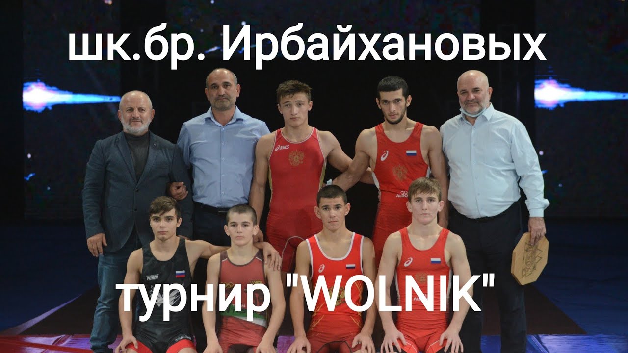Школа борьбы им. братьев Ирбайхановых на турнире Лиги "WOLNIK"! Лучшее ...