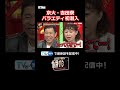 京大・吉田寮バラエティ初潜入#過ぎるTV #ナイトinナイト #shorts