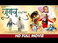 Movie  jugnu  awdhesh mishra dev singh anita rawat matru vinod mishra  bhojpuri movie 2022